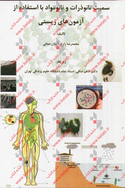 سمیت نانوذرات و نانومواد با استفاده از آزمون‌های زیستی 